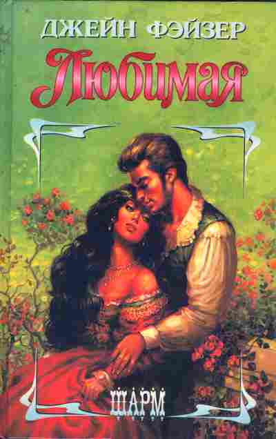Книга Фэйзер Д. Любимая, 11-7484, Баград.рф